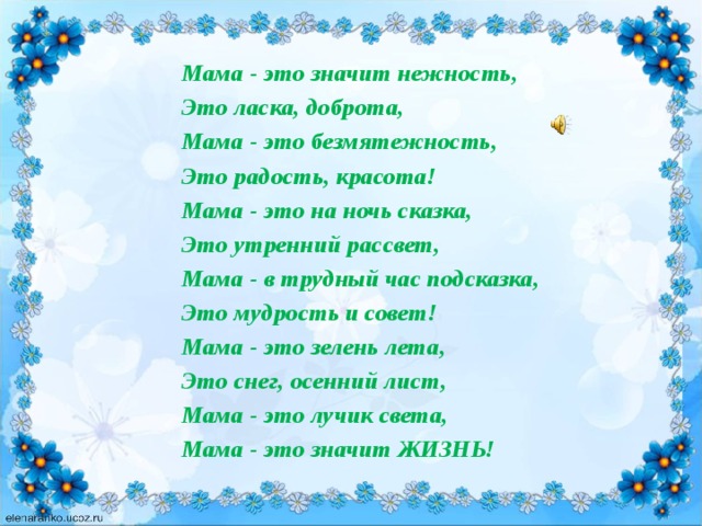 Песня ты знаешь мам добро. Мама это нежность стих. Стих мама это значит.