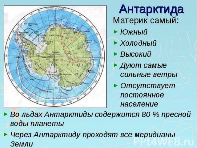 Доклад о антарктиде