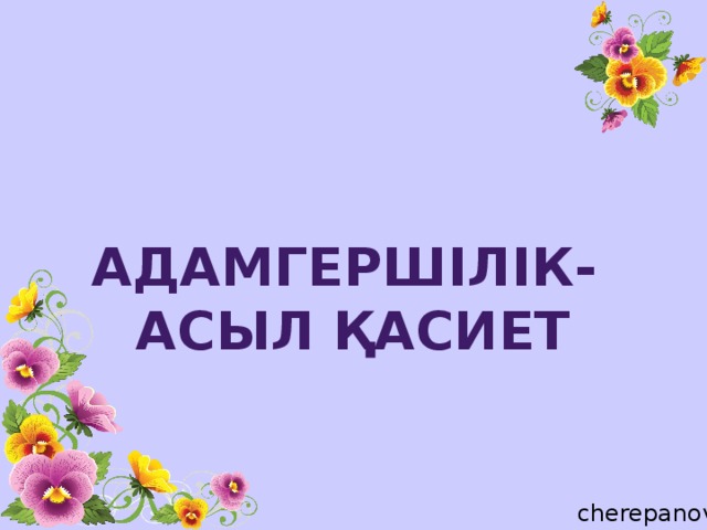 Адамгершілік асыл қасиет презентация