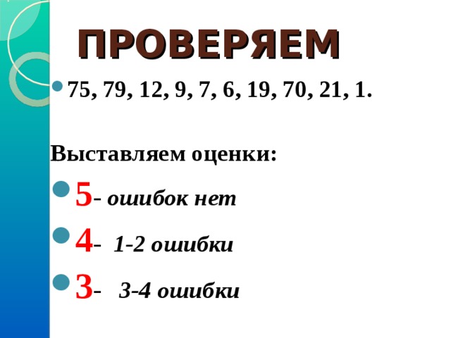 ПРОВЕРЯЕМ 75, 79, 12, 9, 7, 6, 19, 70, 21, 1.  Выставляем оценки: 5 - ошибок нет 4 - 1-2 ошибки 3 - 3-4 ошибки 