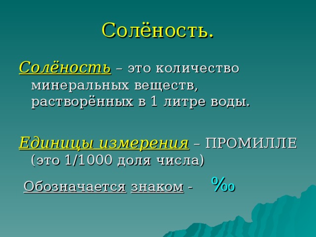 Что такое соленость