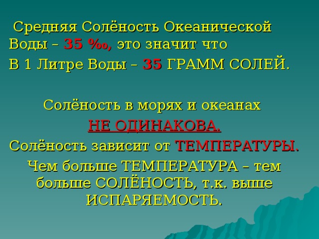 Какова соленость. От чего зависит соленость воды в океане. Соленость воды зависит от. Соленость океанической воды зависит от. От чего зависит соленость океанических вод.