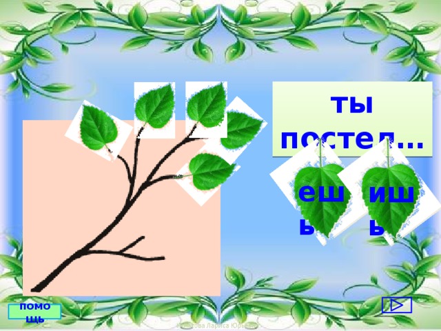 ты постел… ешь ишь помощь 