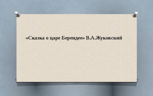 Жуковский презентация сказка о царе берендее