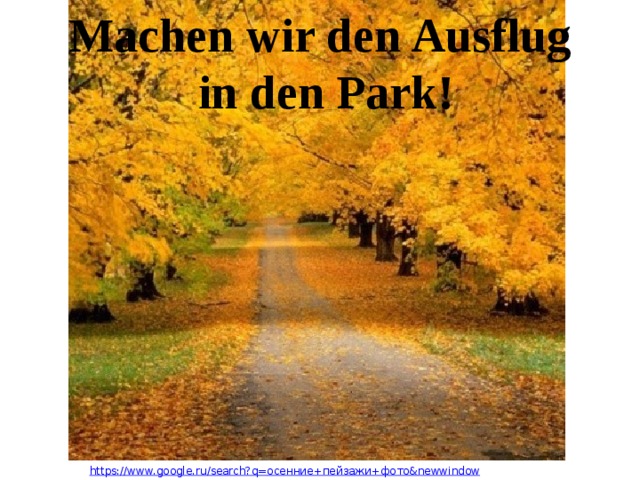 Machen wir den Ausflug in den Park! https://www.google.ru/search?q= осенние+пейзажи+фото& newwindow 