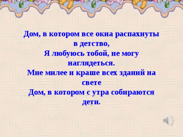 Дом в котором все окна распахнуты в детство