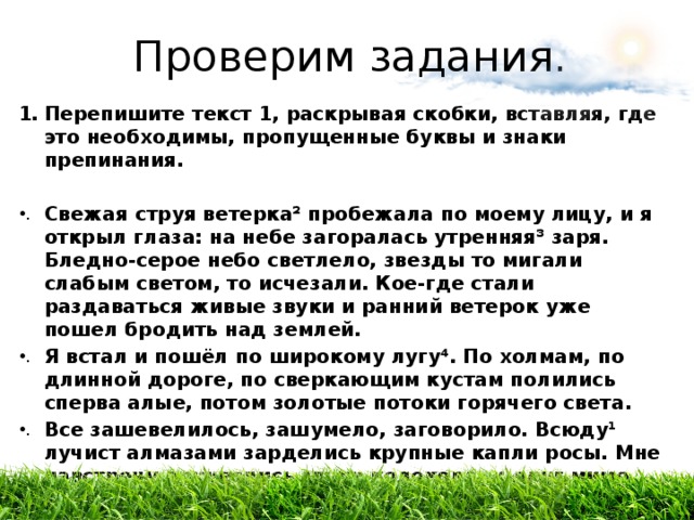 Свежая струя пробежала по моему лицу я открыл. Свежая струя пробежала по моему лицу я открыл глаза утро зачиналось. Текст свежая струя ветерка пробежала по моему лицу я открыл глаза. Диктант свежая струя пробежала по моему лицу.