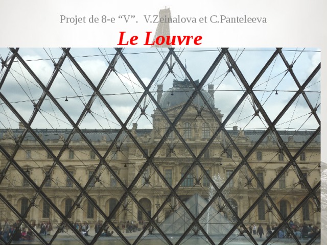 Projet de 8-e “V”. V.Zeinalova et C.Panteleeva  Le Louvre