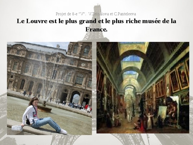 Projet de 8-e “V”. V.Zeinalova et C.Panteleeva  Le Louvre est le plus grand et le plus riche musée de la France.