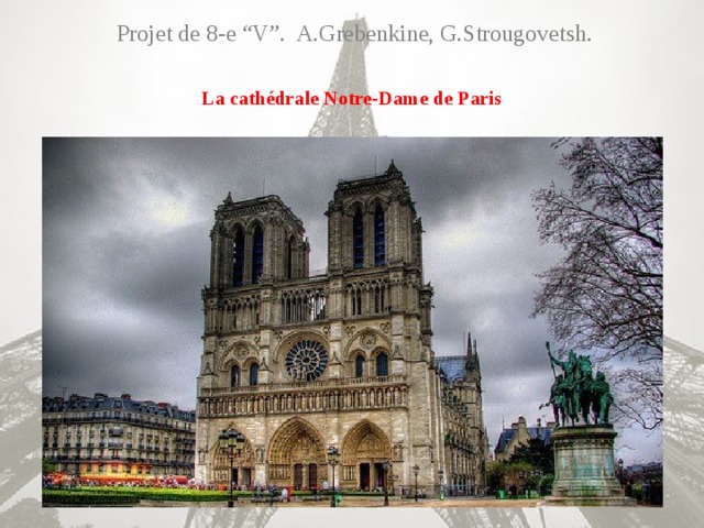 Projet de 8-e “V”. A.Grebenkine, G.Strougovetsh. La cathédrale Notre-Dame de Paris