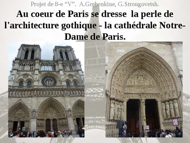 Projet de 8-e “V”. A.Grebenkine, G.Strougovetsh.  Au сoeur de Paris se dresse la perle de l'architecture gothique - la cathédrale Notre-Dame de Paris.