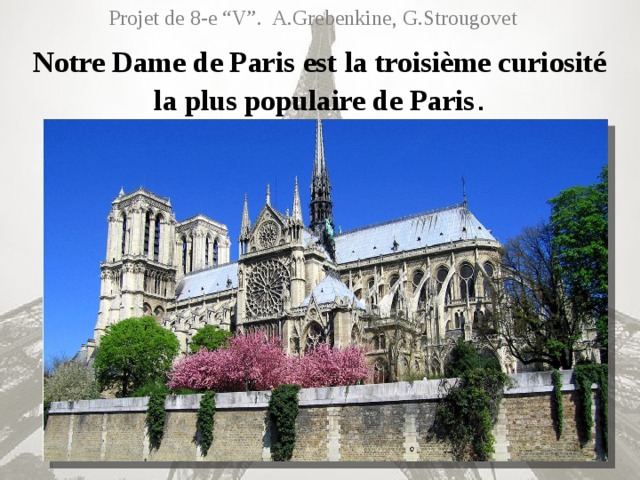 Projet de 8-e “V”. A.Grebenkine, G.Strougovet Notre Dame de Paris est la troisième curiosité la plus populaire de Paris .