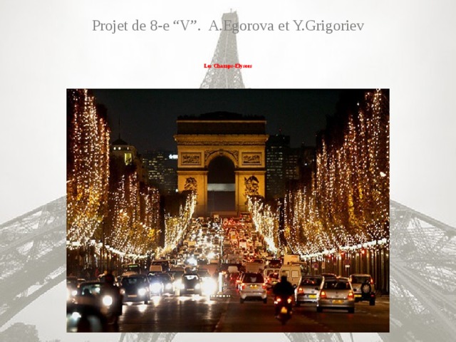 Projet de 8-e “V”. A.Egorova et Y.Grigoriev Les Champs-Elysees