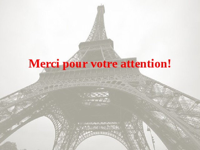 Merci pour votre attention картинки