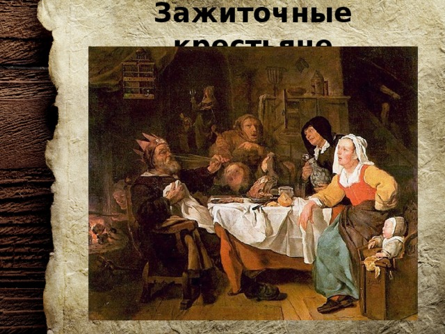Зажиточные крестьяне 