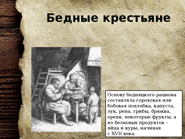 Один день из жизни европейца 19. Повседневная жизнь в 16 веке. Повседневная жизнь европейцев в 16-17 веках. Основы крестьянства это про что. Повседневная жизнь европейцев в новое время.