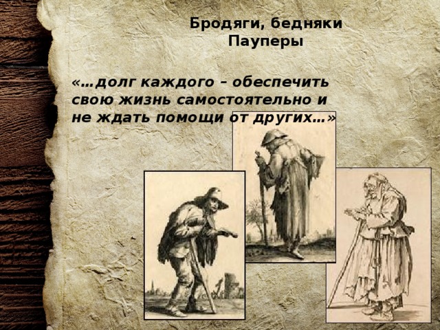 Каждый самостоятельно. Пауперы. Пауперы в Англии это. Бедняки и бродяги в истории это. Пауперы картина.