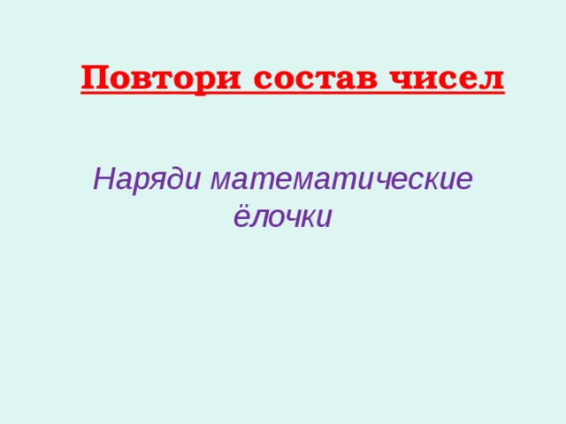 Повторяли по составу