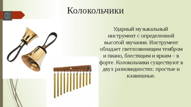 Музыкальный инструмент 2 класс презентация. Muzikalnij instrument kolokolchik. Колокольчики музыкальный инструмент. Описание музыкального инструмента. Колокола ударный музыкальный инструмент.
