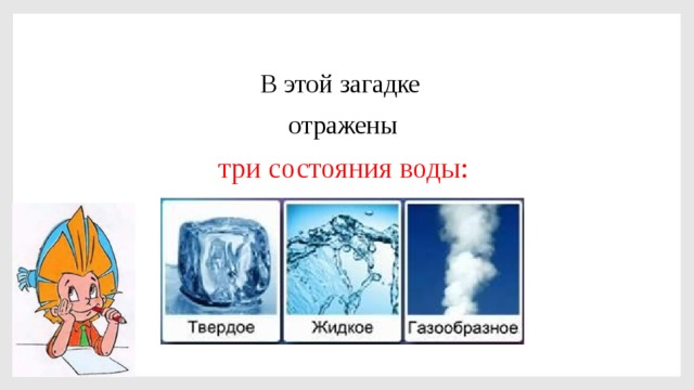 Про воздух про воду 2 класс. Загадки про три состояния воды. Загадки про 3 состояния воды. Три состояния воздуха. Загадки про воду в разном состоянии.