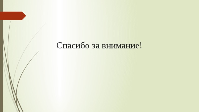Спасибо за внимание! 