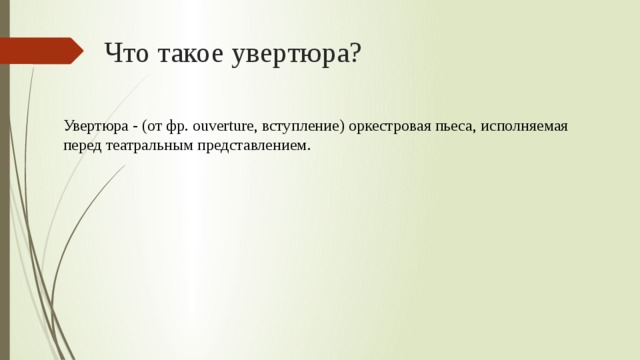 Увертюра в музыке. Увертюра это в Музыке определение. Что такое вступление в Музыке. Вступление Музыке это определение. Что такое Увертюра в Музыке 2 класс.