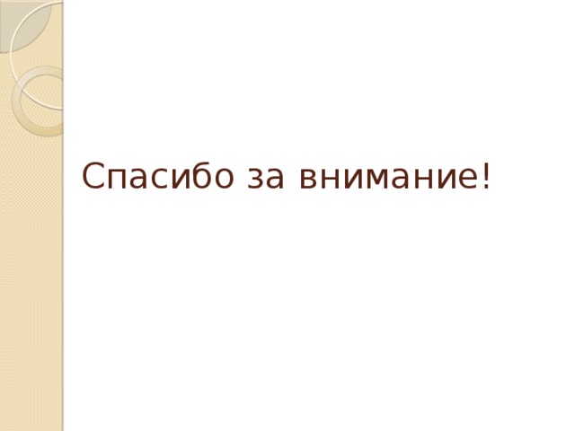 Спасибо за внимание! 