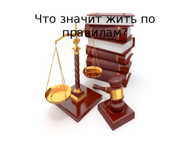 Что значит жить по правилам презентация