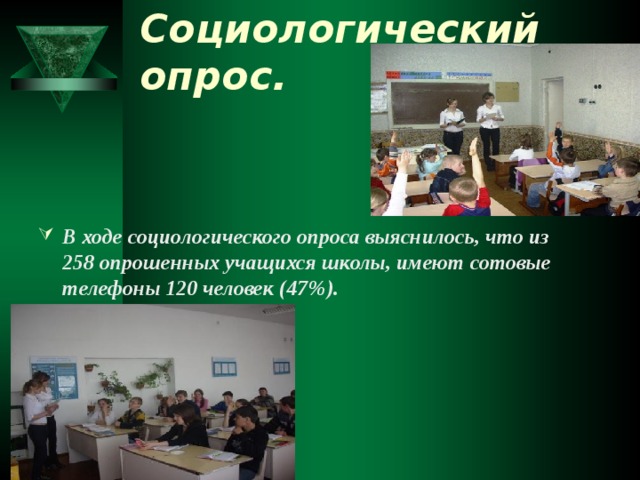 Социологический опрос.  В ходе социологического опроса выяснилось, что из 258 опрошенных учащихся школы, имеют сотовые телефоны 120 человек (47%).  