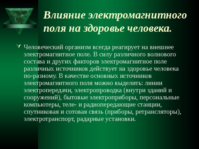 Влияние электромагнитного поля на организм человека проект