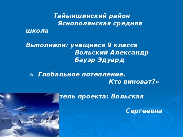 Глобальное потепление кто виноват и что делать проект