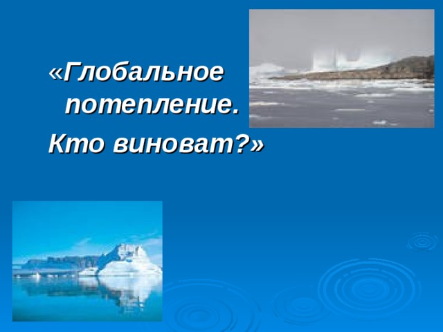 Глобальное потепление кто виноват и что делать проект