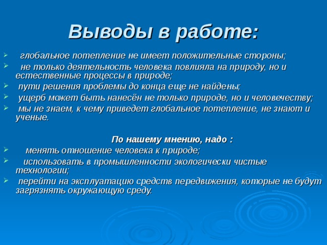 Цель проекта глобальное потепление