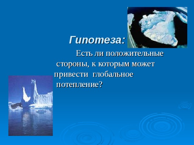 Отметьте один верный ответ глобальным потеплением. Гипотезы глобального потепления. Гипотезы возникновения глобального потепления. Гипотезы для проекта о глобальном потеплении. Гипотеза на тему изучение глобального потепления.