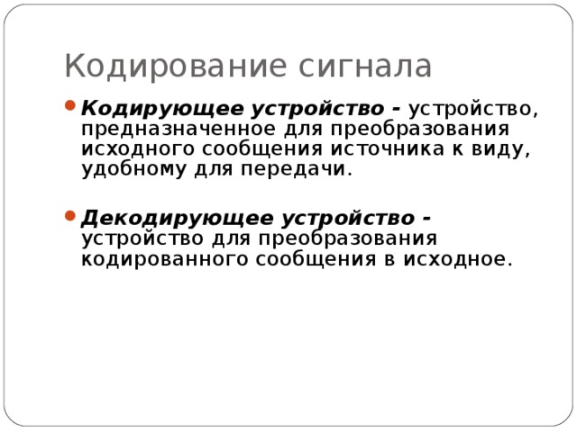 Кодирование сигнала Кодирующее устройство - устройство, предназначенное для преобразования исходного сообщения источника к виду, удобному для передачи.   Декодирующее устройство - устройство для преобразования кодированного сообщения в исходное.   