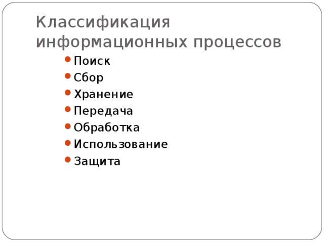 Составить классификацию информации. Информационные процессы классификация информационных процессов. Классификация базовых информационных процессов. Классификация информационных процессов таблица. Понятие информации классификация информационных процессов.