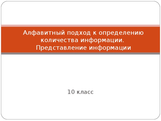 Алфавитный подход к определению количества информации.  Представление информации 10 класс 