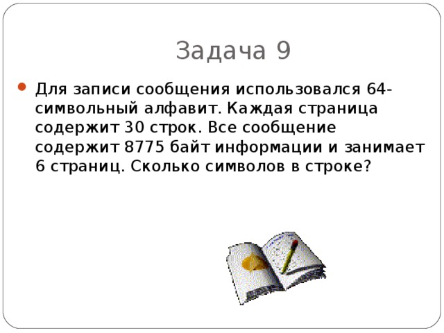 Для записи текста использовался 64 символьный алфавит