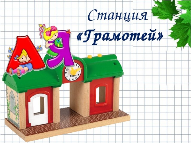 Станция школьная картинки для детей