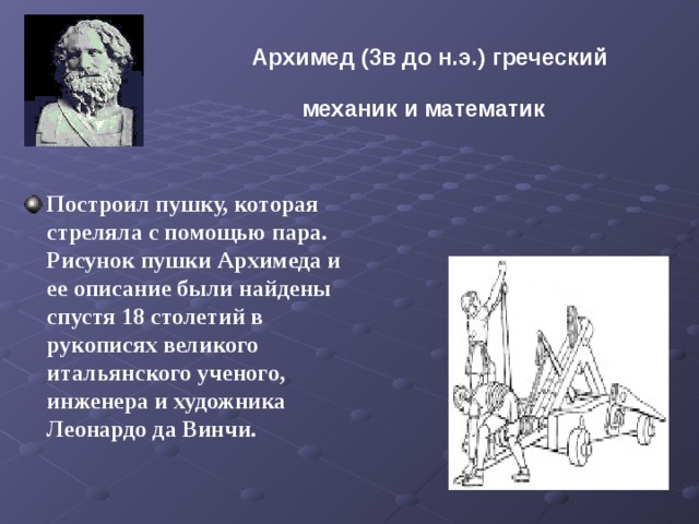 Архимед (3в до н.э.) греческий механик и математик
