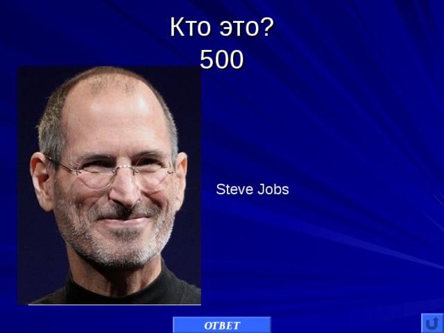Кто это?  500 Steve Jobs ОТВЕТ