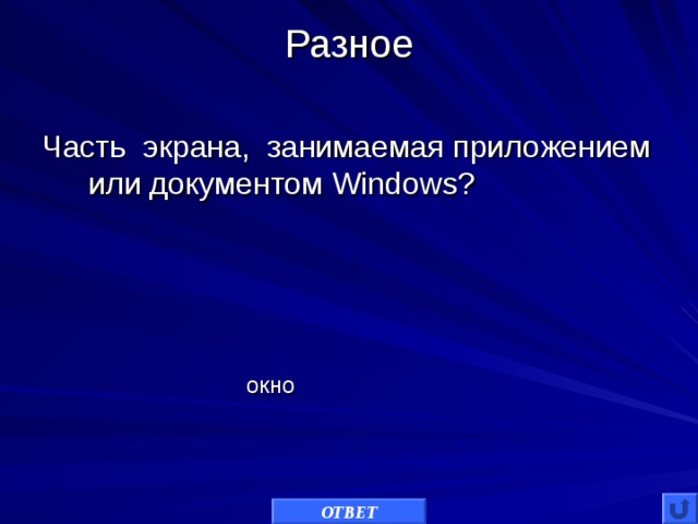 Разное   Часть экрана, занимаемая приложением или документом Windows ? окно ОТВЕТ