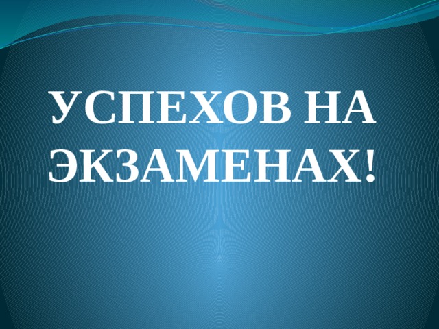 Картинки с пожеланиями успехов на экзаменах