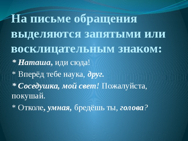 Умная бредешь ты голова. Обращение на письме выделяется. Выделение обращения. Как выделить обращение на письме. Чем выделяются обращения на письме.