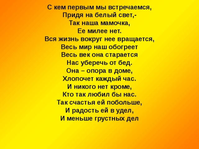 Встретим встретим приходи. Стих с кем первым мы встречаемся придя на белый свет. С кем первым мы встречаемся придя на белый свет Автор стихотворения. Стих про маму с кем первым мы встречаемся придя на белый свет. С кем первым мы встречаемся придя на белый свет так это наша мамочка.