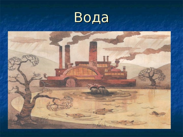 Вода 