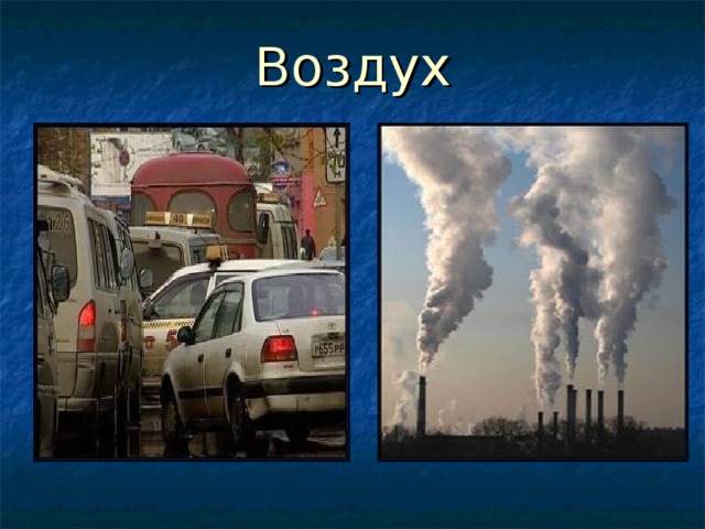 Воздух 