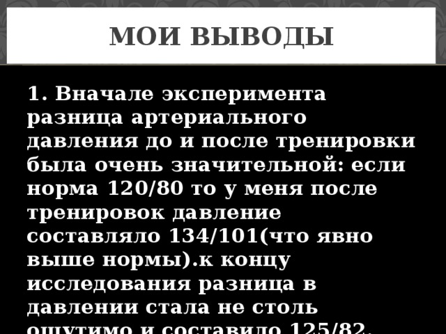 Выводить сначала. Артериальное давление после тренировки. Артериальное давление после тренировки норма. Артериальное давление до и после тренировки. Кровяное давление после тренировки.