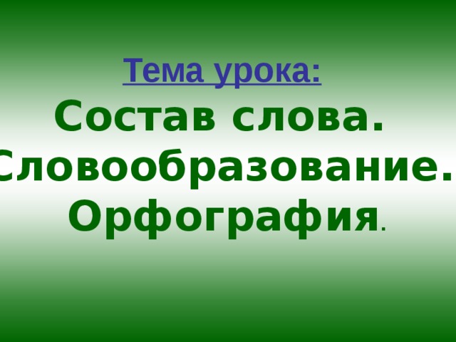 Тема урока состав слова