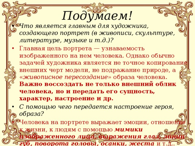 При создании портрета главной задачей художника является а правдивое изображение модели